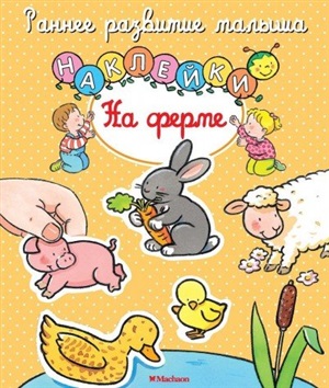 На ферме (с наклейками)