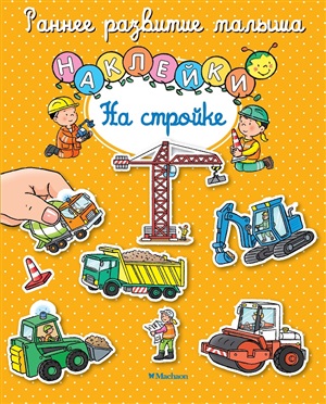 На стройке (с наклейками)