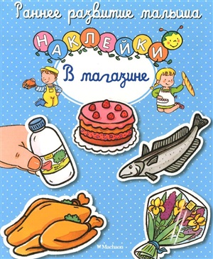 В магазине (с наклейками)
