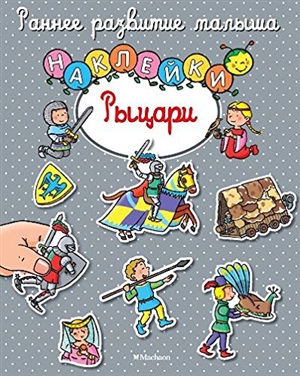 Рыцари (с наклейками)
