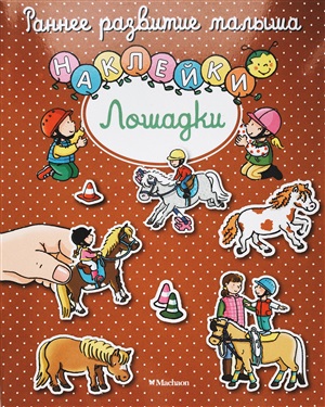 Лошадки (с наклейками)