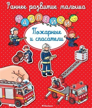 Пожарные и спасатели (с наклейками)