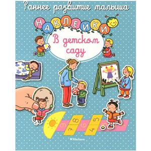 В детском саду (с наклейками)