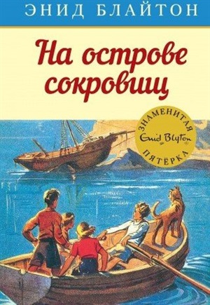 На острове сокровищ