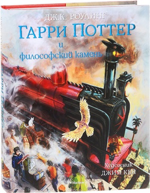 Гарри Поттер и философский камень (с цветными иллюстрациями)