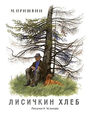 Лисичкин хлеб (Рисунки Н. Устинова)