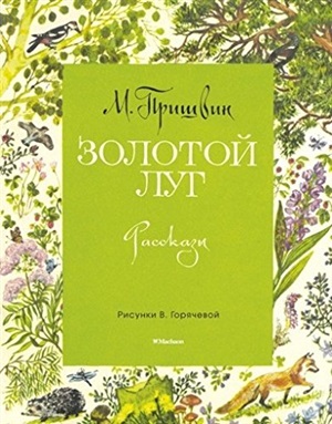 Золотой луг (Рисунки В. Горячевой)
