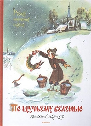 По щучьему веленью. Русские народные сказки