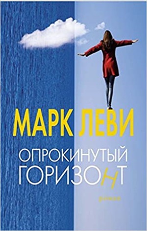 Опрокинутый горизонт (мягк.обл.)