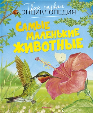 Самые маленькие животные (нов.оф.)
