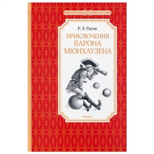 Приключения барона Мюнхаузена