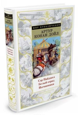 Сэр Найджел. Белый отряд. Изгнанники