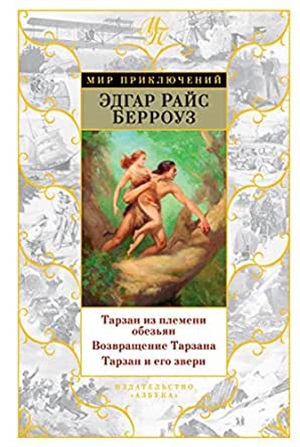 Тарзан из племени обезьян. Возвращение Тарзана. Тарзан и его звери