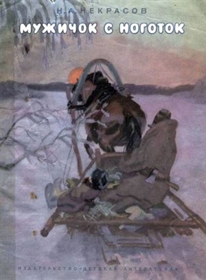 Мужичок с ноготок