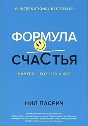 Формула счастья: Ничего + кое-что = всё