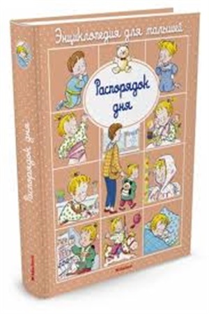 Распорядок дня