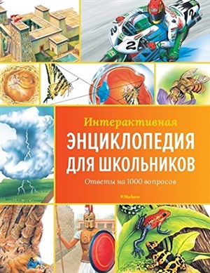 Интерактивная энциклопедия для школьников