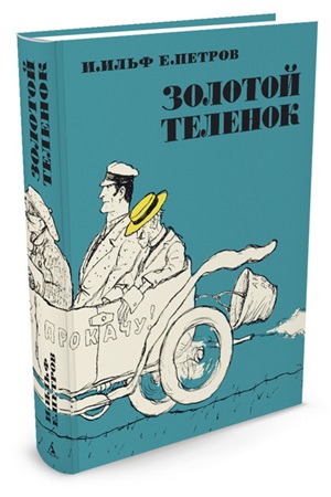 Золотой теленок