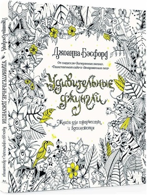 Удивительные джунгли. Книга для творчества и вдохновения