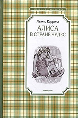 Алиса в Стране чудес