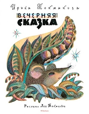 Вечерняя сказка (Рисунки Л. Токмакова)