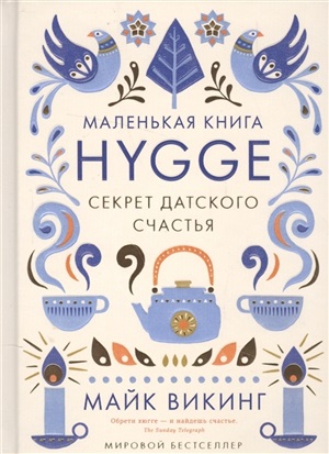 Hygge: Секрет датского счастья