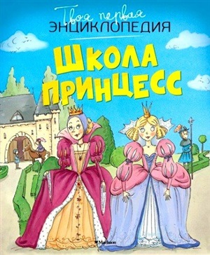 Твоя первая энциклопедия. Школа принцесс