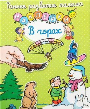 В горах. Наклейки