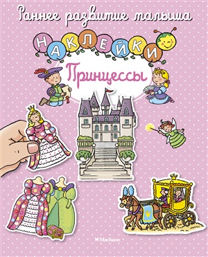 Принцессы (с наклейками)