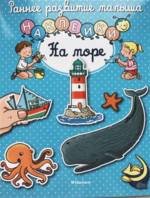 На море (с наклейками)