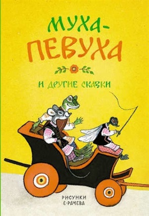 Муха-Первуха и другие сказки