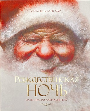 Рождественская ночь