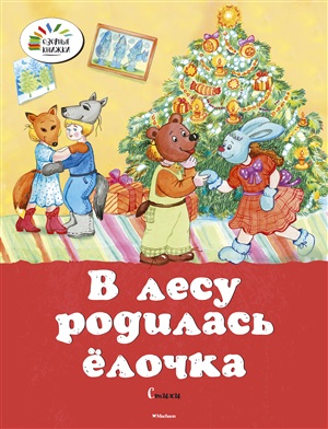 В лесу родилась ёлочка. Стихи