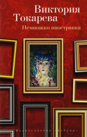 Немножко иностранка (мягк/обл.)