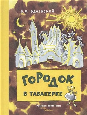 Городок в табакерке