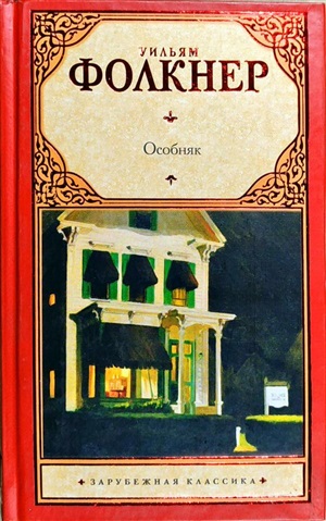 Особняк