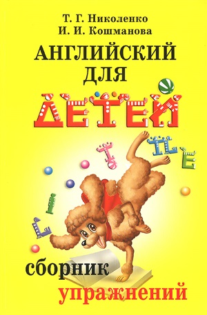 Английский для детей. Сборник упражнений