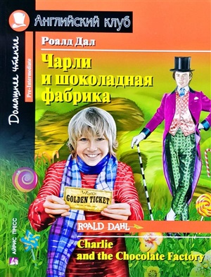 Чарли и шоколадная фабрика / Charlie and the Chocolate Factory