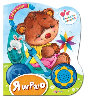 Я играю. Музыкальная книга