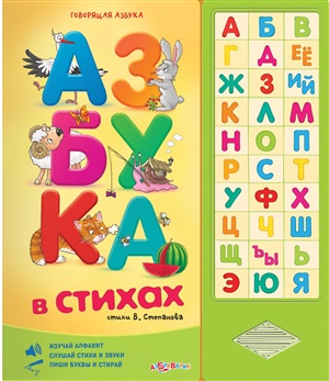 Азбука в стихах