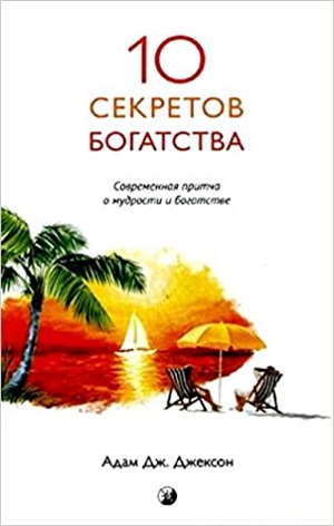 Десять секретов Богатства: Современная притча о мудрости и богатстве