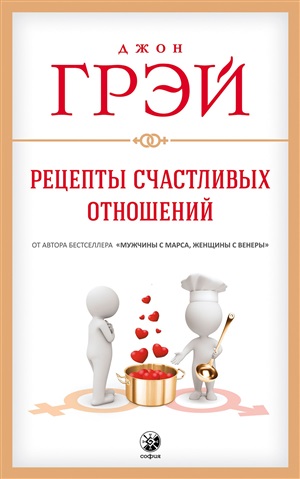 Рецепты счастливых отношений нов.