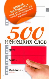 500 немецких слов