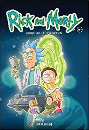 Рик и Морти. Нужно больше приключений. Книга 2