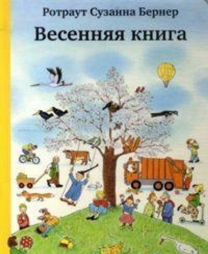 Весенняя книга