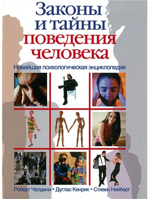 Законы и тайны поведения человека. Новейшая психологическая энциклопедия