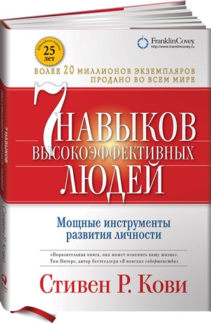 Семь навыков высокоэффективных людей: Мощные инструменты развития личности