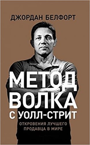 Метод волка с Уолл-стрит: Откровения лучшего продавца в мире