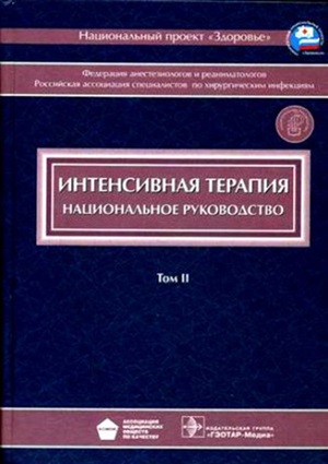 Интенсивная терапия. Национальное руководство. Том 2