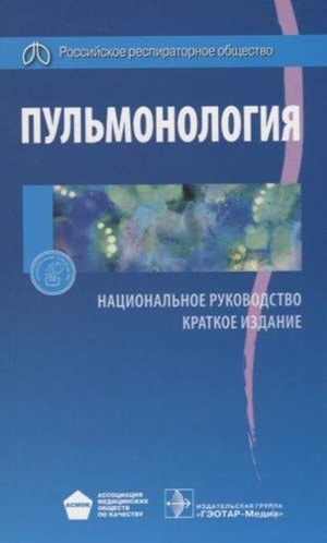 Пульмонология. Национальное руководство. Краткое издание